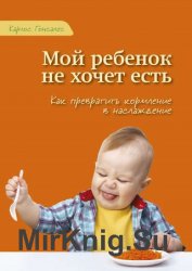 Мой ребенок не хочет есть!