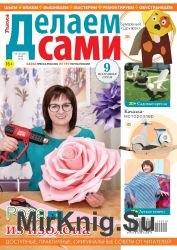 Делаем сами №10 2019 Толока