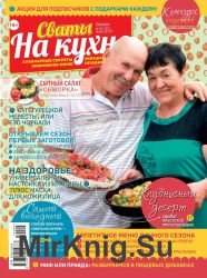 Сваты на кухне №5 2019