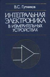 Интегральная электроника в измерительных устройствах