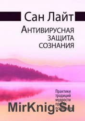 Антивирусная защита сознания. Практики традиций мудрости против псивирусов