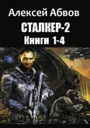 Сталкер-2. Цикл из 5 книг