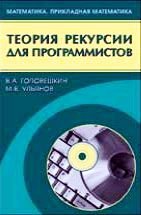 Теория рекурсии для программистов