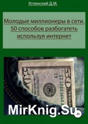 Молодые миллионеры в сети. 50 способов разбогатеть используя интернет