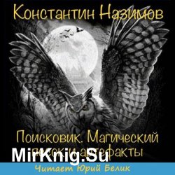 Поисковик. Магический песок и артефакты (Аудиокнига)