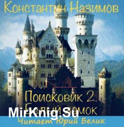 Поисковик 2. Белый замок (Аудиокнига)