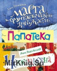 Марта и фантастический дирижабль. Папатека. Чемодановна (Аудиокнига)