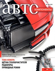 Автокомпоненты №5 2019