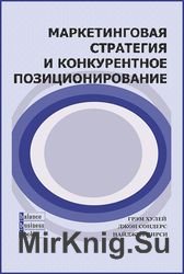 Маркетинговая стратегия и конкурентное позиционирование