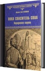 Пока Спаситель спал. Украденная корона (Аудиокнига)