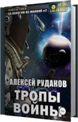 Тропы войны (Аудиокнига) читает Чернов Александр