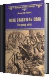 Пока Спаситель спал. По праву меча (Аудиокнига)