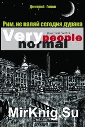 Рим, не валяй сегодня дурака. Very Normal People  (Аудиоспектакль)