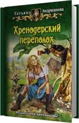 Хренодерский переполох (Аудиокнига)