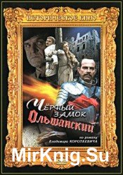 Черный замок Ольшанский (Аудиокнига)