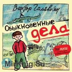 Обыкновенные дела (Аудиокнига)