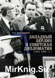 Западный Берлин и советская дипломатия (1963-1969 гг.)