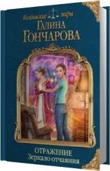 Зеркало отчаяния (Аудиокнига)