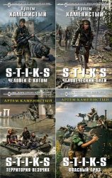 S-T-I-K-S. Похождения Карата. Цикл из 4 книг