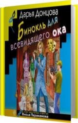 Бинокль для всевидящего ока (Аудиокнига)