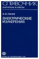 Электрические измерения. Справочник (в вопросах и ответах)