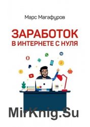 Заработок в интернете с нуля. От мала до велика