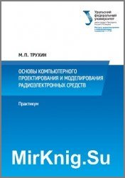 Основы компьютерного проектирования и моделирования радиоэлектронных средств (2018)