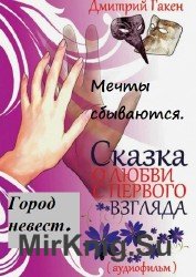 Сказка о любви с первого взгляда. Мечты сбываются. Город невест (Аудиоспектакль)