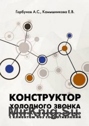 Конструктор холодного звонка. Книга о том, как выстроить разговор с клиентом без сопротивлений
