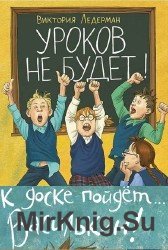 Уроков не будет! К доске пойдет... Василькин! (Аудиокнига)