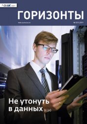 Горизонты №1 2019