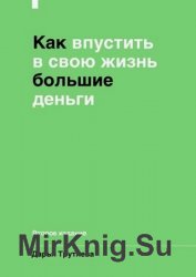 Как впустить в свою жизнь большие деньги. Второе издание