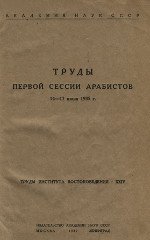 Труды первой сессии арабистов. 14—17 июня 1935 г.