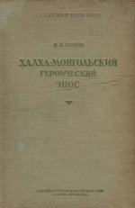 Халха-монгольский героический эпос