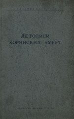 Летописи хоринских бурят. Хроники Тугулдур Тобоева и Вандана Юмсунова