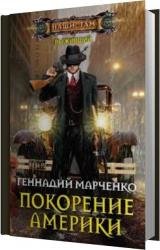 Покорение Америки (Аудиокнига)