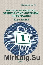 Методы и средства защиты компьютерной информации