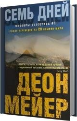 Семь дней (Аудиокнига) читает Росляков Михаил