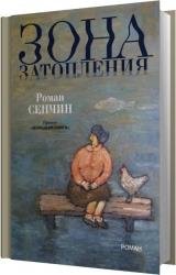 Зона затопления (Аудиокнига)