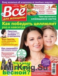 Все для женщины №11 2019