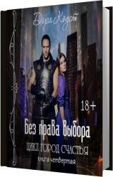 Без права выбора (Аудиокнига)