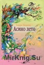 Асино лето  (Аудиокнига)