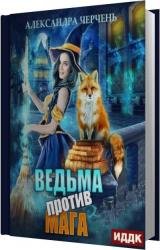 Ведьма против мага (Аудиокнига)