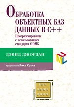 Обработка объектных баз данных в C++. Программирование с использованием стандарта ODMG