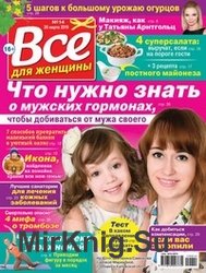 Все для женщины №14 2019