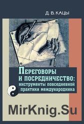 Переговоры и посредничество: инструменты повседневной практики международника