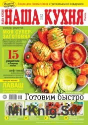 Наша кухня №6 2019