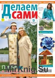 Делаем сами №11 2019 Толока