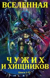 Вселенная Чужих и Хищников. Сборник в одном томе (31 книга)