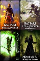 Элиан тарс десять принцев. Бастард рода демонов. Тарс э.. Тарс Элиан - 